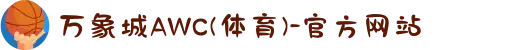 万象城AWC(体育)-官方网站